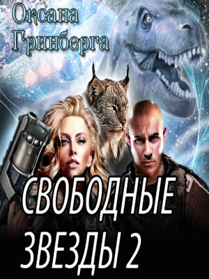 cover image of Свободные Звезды 2